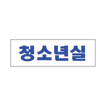 표지판 3965 청소년실