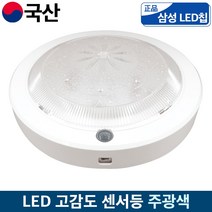 국산 LED 고감도 브라켓 센서등 주광색