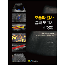 초음파 검사 결과 보고서 작성법 + 미니수첩 증정, 심현선