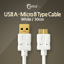 ◀트레이드몰▶Coms USB 3.0 Micro USB(B) 케이블 젠더 White 금도금 Gold B(M) A(M) 30cm 데이터USB MINIUSB USB액세서리 USB기타 노트북USB 컴퓨터USB PCUSB ◀트레이드몰▶, ◀트레이드몰▶