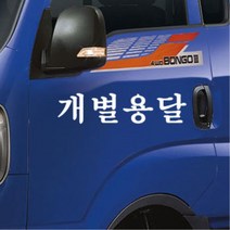 포터 영업용 화물차 용달 화물 스티커 화물차량 영업차량 내차꾸미기 개성, 블랙, 블랙