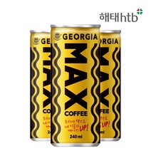 조지아맥스 커피 캔음료 240ml 피씨방음료 사무실음료 캔커피