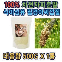 차전자피분말(파우더)100% 500g 대용량 여성 여자 임산부 치커리 식이섬유 어린이 유아 소아 식이섬유 간식 맛있는 인도 쥬스 주스 분말 가루 파우더 식이섬유제
