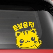 익스테리어 재밌는초보운전스티커 개초보 귀여운 추천템 가림 흔적 흠집, 중형, 블랙