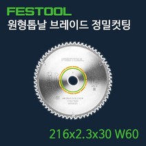페스툴 원형톱날 브레이드 정밀컷팅 216x2.3x30 W60 (500125)