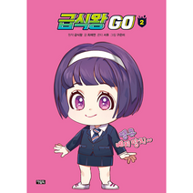 급식왕 GO 2 + 미니수첩 증정