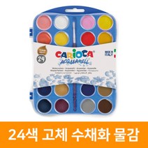 까리오까 24색 고체 수채화 물감(30mm), 단품