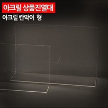 ( 아크릴 상품진열대 칸막이 대형 ) 책상 가림막 커버 파티션 테이블 비말 차단 학교 회의실 소품 전시대