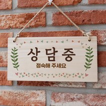 나무 간판 안내판 표지판 W3 207_상담중 OG5 우드 팻말제작 문패 openclose UV 영업중 실내 푯말, 기본, 본상품선택