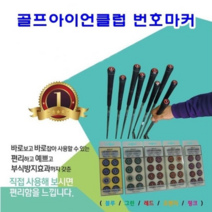 골프아이언클럽 번호마커 [SN:123FE5#730], 블루