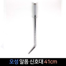 국산 오성 알폼 신호대 41cm / 건설 결속 폼신호대, 1개