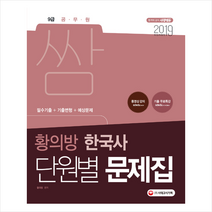 2019 9급 공무원 단원별 문제집 쌈 황의방 한국사 스프링제본 2권 (교환&반품불가), 스프링제본 - 2권(교환&반품불가)