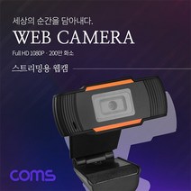 화상카메라 웹캠 화상회의 온라인 수업용/ 내장마이크