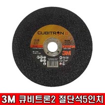 3M 큐비트론2 5인치 절단석 65139, 1개