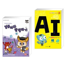 (서점추천) 컴선생 여우님 컴퓨터와 탐험하기 + 창의력 컴퓨터교실 1 AI 인공지능 세상에 살다 (전2권)