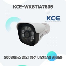 고화질 CCTV 카메라 500만화소 스타비스 야간칼라 돔카메라 KCE-WKBTIA7606