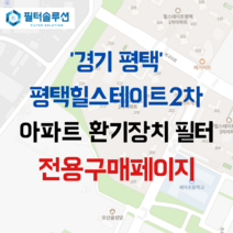 [호환][필터솔루션] 경기도 평택시 세교6로 45 힐스테이트평택2차 아파트 환기필터 H13등급, (결합상품): 필터세트+전열소자(5천원 할인)