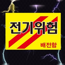 전기위험 배전함 고압전기 경고 위험 스티커 OR 포맥스