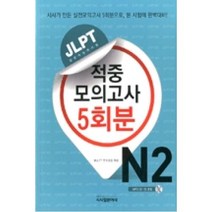 JLPT 적중 모의고사 5회분 N2 (MP3 CD 1장 포함)-JLPT 적중 모의고사 5회분, 시사일본어사