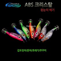 피쉬원 ABS 크리스탈 축광 왕눈이에기 크리스탈에기, 오렌지