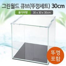 그린월드 30 큐브 수조 (뚜껑포함 올디아망) (30x30x30)+우레탄매트서비스
