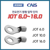 전오 동선용 압착단자 낱개판매 JOT 6SQ 10SQ 16SQ, 13102-JOT 10-10_10개