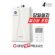 대성셀틱 DNC 친환경 콘덴싱 보일러 (진짜설치비포함) 4마트 서울 경기 인천 당일설치 도시가스 지원금선할인 15K 18K 22K 27K 32K, 15K (원룸용), 경보기필요없음, 선할인불가 (10만원)