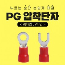 칩센 PG 압착단자 PG터미널 절연단자 링타입 Y타입, 링타입(KSPR), 6, 6-410/1000개