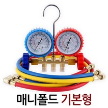 매니폴드 기본형/ 에어컨 냉매게이지 냉장 냉동 냉매 가스 주입, 단품