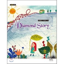 다이아몬드 이야기 Diamond Story, 참글어린이, 꼬마둥이