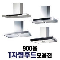 데코침니 T자형후드 폭 900용 환풍기 데코후드 LED램프 후황 한샘이펙스 하츠, 3. 하츠 MCH-90S