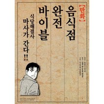 [밀크북] 외식경영 - 만화 음식점 완전 바이블 : 식당해결사 마사가 간다!!