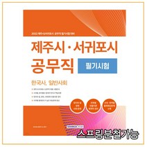 (서원각) 2022 제주시 서귀포시 공무직 필기시험 한국사 일반사회, 1권으로 (선택시 취소불가)