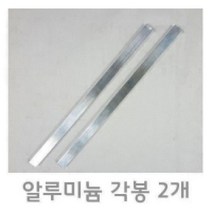 알루미늄 각봉 2개set 길이30cm 50cm 2종 택1, AL 각봉 2개set 30cm