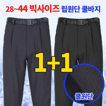 (1+1) [스타일랑] 쾌적왕 남성 여름용 하루종일 쾌적한 립원단 벨트바지_28~44 빅사이즈 쿨바지 작업복