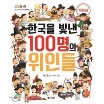 한국을 빛낸 100명의 위인들, M&Kids, 양은환 글/수아 그림, 9791187153863, CQ 놀이북