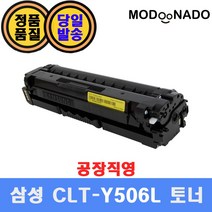 삼성 CLT-Y506L 재생토너 / CLP-680 CLP-680DW CLP-680ND CLX-6260FD 6260FR 6260FW 호환, CLT-Y506L 완제품