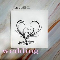 액자 지문 트리 돌잔치 웨딩 방명록 첫돌 준비 단체 방과후 학급 급훈, 캘리그라피글귀(첫돌축하해)
