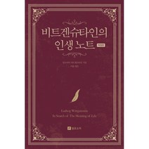 비트겐슈타인의 인생 노트, 루트비히 비트겐슈타인 저/이윤 역, 필로소픽
