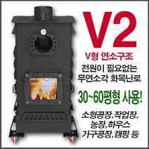 [V2. 무연소각 화목난로] 60평형 화목난로 무연난로 주물난로 가정용화목난로 공장화목난로 목재난로 캠핑화목난로 가구공장난로 하우스화목난로 화목난로추천 화목난로60평, FIRE V2 - 60평형