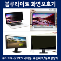 모니터빛반사 모니터화면보호기 블루라이트차단 노트북용 PC모니터용 사생활보호 눈부심방지, (모니터)27인치
