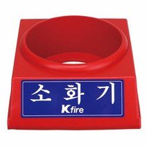 소화기받침대 3.3전용, 단품