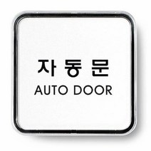 자동문(AUTO DOOR) 65x65x5T 9506, 상세페이지 참조