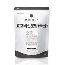 국산 표고 버섯 가루 표고버섯분말 100% 천연조미료, [파우치] 표고버섯분말 250g (국산)