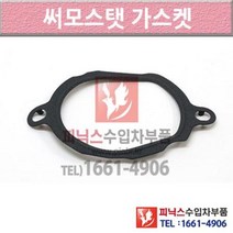 벤츠 C300 S204 07-14년식 썸머스탯 써모스타트 써모스탯가스켓 MGV1 P010602