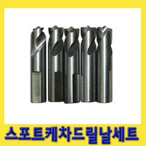 한경공구 용접 판금 스포트 케차 드릴 날 세트
