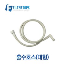 필터탑스 출수호스(대형) 고품질 정수기 부품 부속품 부자재