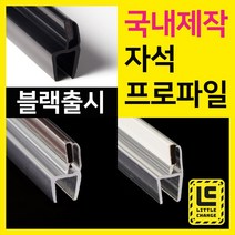 리틀체인지 자석 프로파일 (투명/화이트/모던블랙) 샤워부스 프로파일 국내제작 물막이 물받이 쫄대 10T, 백색 자석프로파일, 200cm