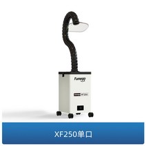 국소배기장치 집진기 암후드 산업용 목공용 레이저각인기용 치과용 집진기 실험실, XF250싱글(레이저마크전용)