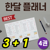 30일 한달 스터디 플래너 계획 시간표 메모 시간 관리 자기주도학습 모의고사 심플 디자인 기말고사 중간고사 중학생 고등학생 대학생 수험생 임고생 공시생 고딩 고3 위드미 공부, (3+1)권, PINK